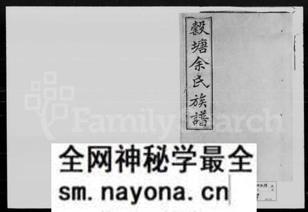 湖南余氏族谱-余氏族谱 [10卷].pdf电子版预览图1
