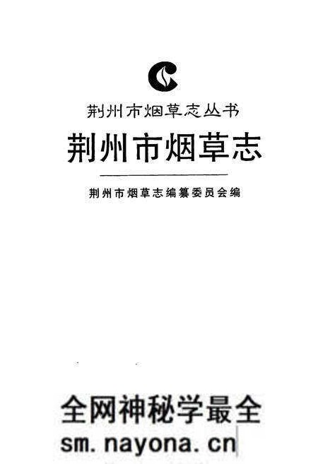 《荆州市烟草志》.pdf电子版_湖北省志预览图1 《荆州市烟草志》.pdf电子版_湖北省志预览图1