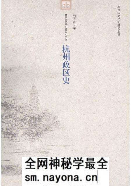 2011-杭州历史文化研究丛书  杭州政区史.pdf电子版_浙江省志预览图