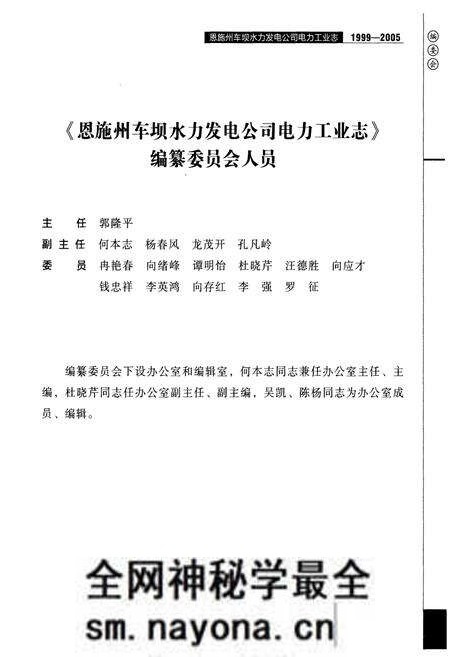 《恩施州车坝水力发电公司电力工业志(1999-2005)》.pdf电子版_湖北省志预览图4