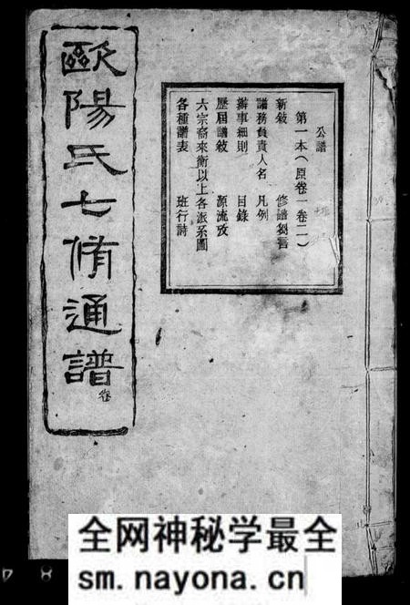 湖南欧阳氏族谱-欧阳氏七修通谱 [5卷首1卷].pdf电子版预览图