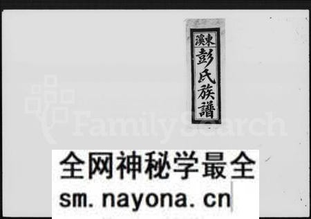 江西彭氏族谱-万载东溪彭氏族谱 [9卷].pdf电子版预览图1