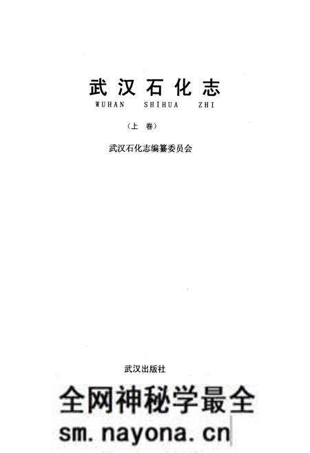 《《武汉石化志上卷》》.pdf电子版_湖北省志预览图1