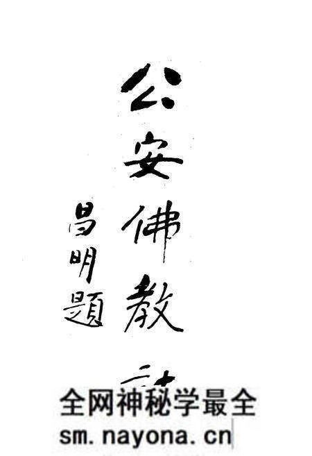 《公安佛教志》.pdf电子版_湖北省志预览图1 《公安佛教志》.pdf电子版_湖北省志预览图1