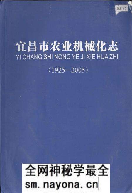 《宜昌市农业机械化志》.pdf电子版_湖北省志预览图 《宜昌市农业机械化志》.pdf电子版_湖北省志预览图