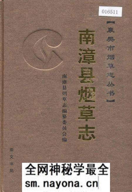 《南漳县烟草志》.pdf电子版_湖北省志预览图 《南漳县烟草志》.pdf电子版_湖北省志预览图