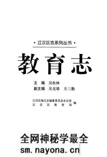 《江汉区志系列丛书·教育志》.pdf电子版_湖北省志预览图1 《江汉区志系列丛书·教育志》.pdf电子版_湖北省志预览图1