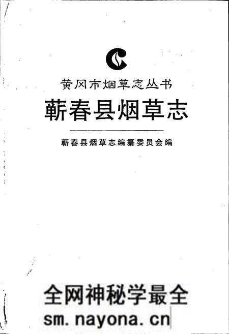 《蕲春县烟草志》.pdf电子版_湖北省志预览图1