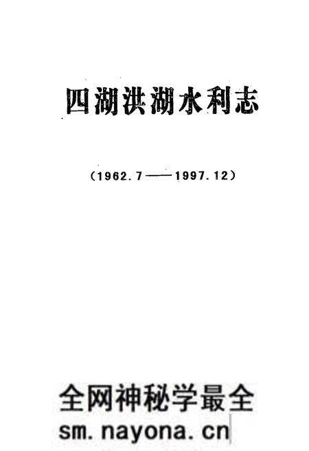 《《四湖洪湖水利志(1962.7-1997.12)》》.pdf电子版_湖北省志预览图1 《《四湖洪湖水利志(1962.7-1997.12)》》.pdf电子版_湖北省志预览图1