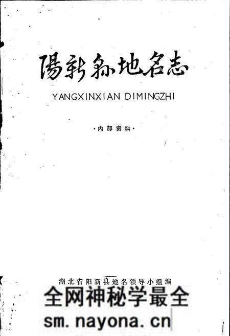 《阳新县地名志》.pdf电子版_湖北省志预览图1
