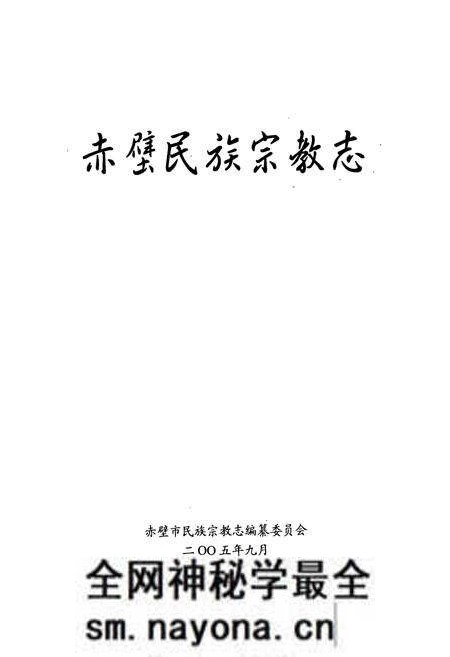 《《赤壁民族宗教志》》.pdf电子版_湖北省志预览图1