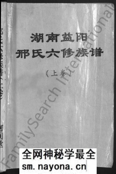 湖南邢氏族谱-湖南益阳邢氏六修族谱 [上下卷].pdf电子版预览图1
