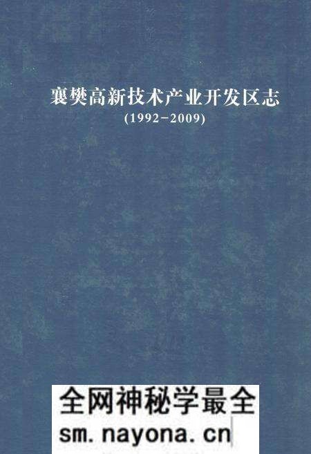《《襄樊高新技术产业开发区志》(1992-2009)》.pdf电子版_湖北省志预览图