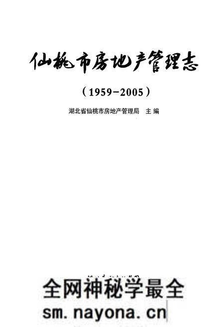 《仙桃市房地产管理志(1959-2005)》.pdf电子版_湖北省志预览图1 《仙桃市房地产管理志(1959-2005)》.pdf电子版_湖北省志预览图1