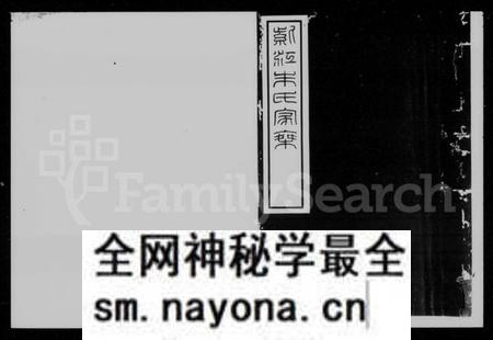 湖南朱氏族谱-紫江朱氏家乘 [5卷,附蠖园文存3卷].pdf电子版预览图1
