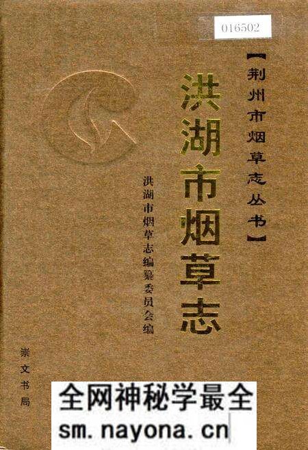 《洪湖市烟草志》.pdf电子版_湖北省志预览图 《洪湖市烟草志》.pdf电子版_湖北省志预览图