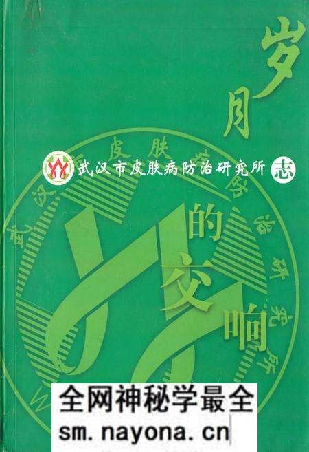 《《武汉市皮肤病防治研究所志》》.pdf电子版_湖北省志预览图 《《武汉市皮肤病防治研究所志》》.pdf电子版_湖北省志预览图