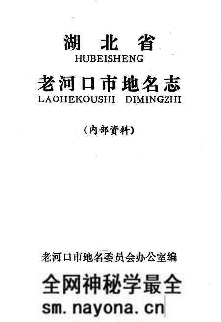 《湖北省老河口市地名志》.pdf电子版_湖北省志预览图1 《湖北省老河口市地名志》.pdf电子版_湖北省志预览图1