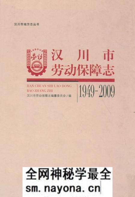 《汉川市劳动保障志(1949-2009)》.pdf电子版_湖北省志预览图 《汉川市劳动保障志(1949-2009)》.pdf电子版_湖北省志预览图