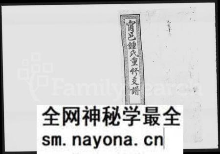 湖南锺氏族谱-锺氏支谱 [10卷].pdf电子版预览图