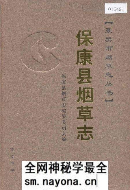《保康县烟草志》.pdf电子版_湖北省志预览图