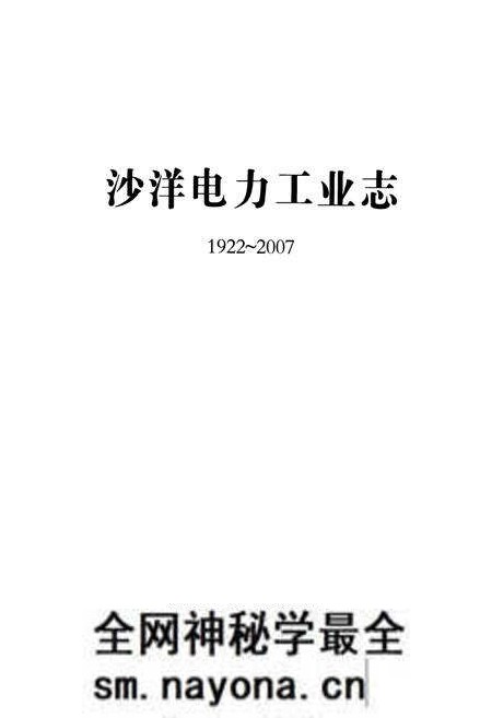 《沙洋电力工业志(1922~2007)》.pdf电子版_湖北省志预览图1 《沙洋电力工业志(1922~2007)》.pdf电子版_湖北省志预览图1