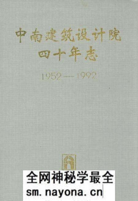 《中南建筑设计院四十年志(1952-1992)》.pdf电子版_湖北省志预览图 《中南建筑设计院四十年志(1952-1992)》.pdf电子版_湖北省志预览图