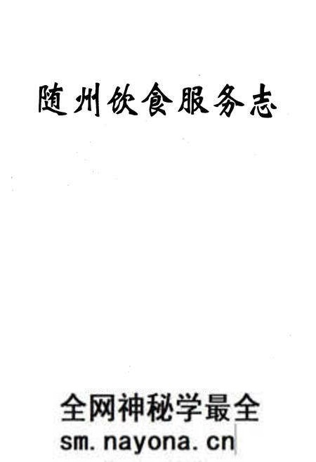 《随州饮食服务志》.pdf电子版_湖北省志预览图1