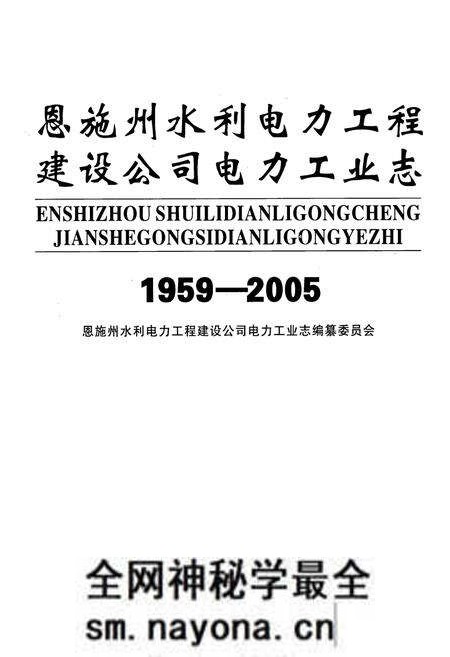 《恩施州水利电力工程建设公司电力工业志(1959-2005)》.pdf电子版_湖北省志预览图1 《恩施州水利电力工程建设公司电力工业志(1959-2005)》.pdf电子版_湖北省志预览图1