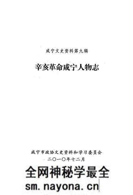 《辛亥革命咸宁人物志》.pdf电子版_湖北省志预览图1