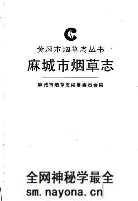 《麻城市烟草志》.pdf电子版_湖北省志预览图1 《麻城市烟草志》.pdf电子版_湖北省志预览图1