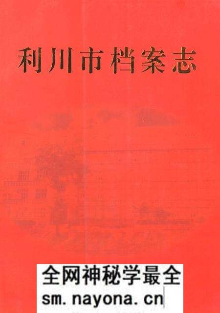 《《利川市档案志》》.pdf电子版_湖北省志预览图 《《利川市档案志》》.pdf电子版_湖北省志预览图