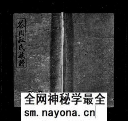 湖南江氏族谱-茶园江氏族谱 [6卷].pdf电子版预览图1
