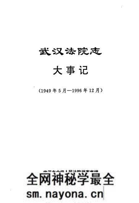 《武汉法院志(大事记)》.pdf电子版_湖北省志预览图1 《武汉法院志(大事记)》.pdf电子版_湖北省志预览图1