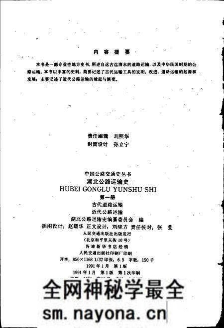 《湖北公路运输史 第一册 古代道路运输 近代公路运输》.pdf电子版_湖北省志预览图2 《湖北公路运输史 第一册 古代道路运输 近代公路运输》.pdf电子版_湖北省志预览图2