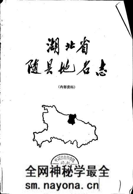 《湖北省随县地名志》.pdf电子版_湖北省志预览图1 《湖北省随县地名志》.pdf电子版_湖北省志预览图1