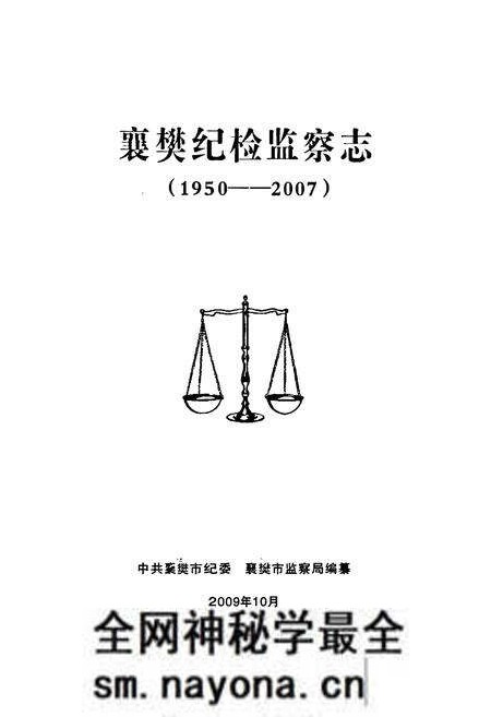 《《襄樊纪检监察志(1950-2007)》》.pdf电子版_湖北省志预览图1 《《襄樊纪检监察志(1950-2007)》》.pdf电子版_湖北省志预览图1