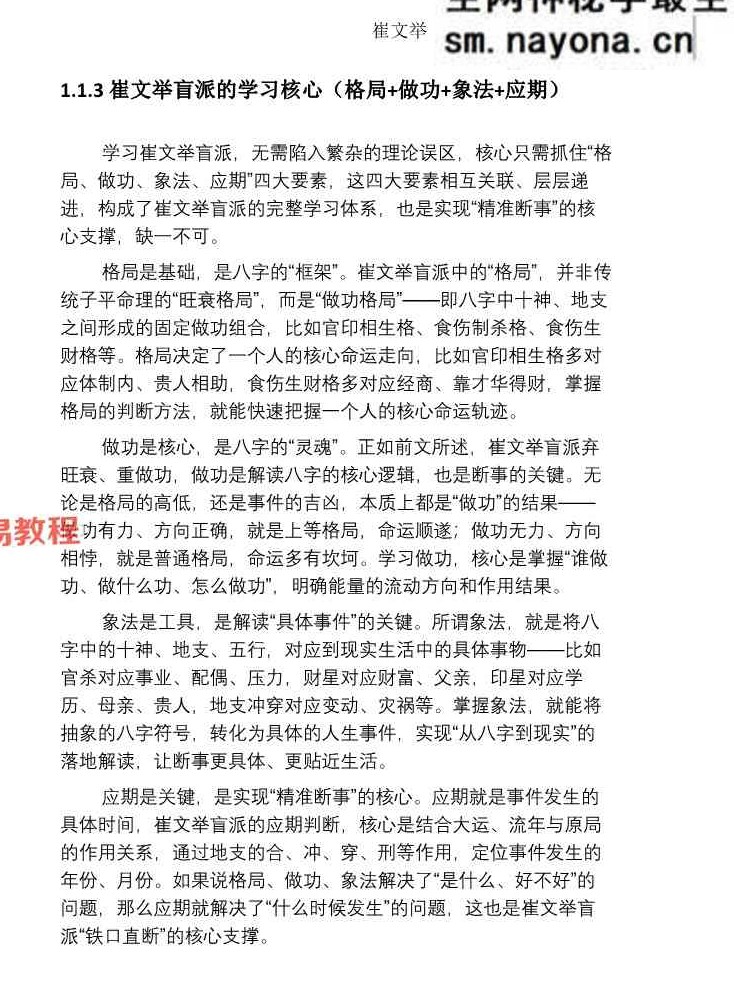 《崔文举盲派八字命理核心断法精髓-格局+做功+象法+应期》.pdf 275页
