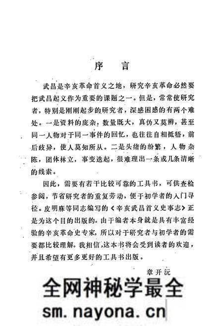 《辛亥武昌首义史事志》.pdf电子版_湖北省志预览图2 《辛亥武昌首义史事志》.pdf电子版_湖北省志预览图2