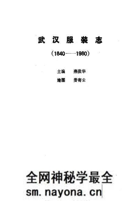 《《武汉服装志》(1840-1980)》.pdf电子版_湖北省志预览图1 《《武汉服装志》(1840-1980)》.pdf电子版_湖北省志预览图1