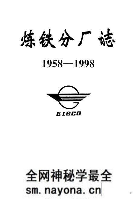 《《炼铁分厂志(1958-1998)》》.pdf电子版_湖北省志预览图1 《《炼铁分厂志(1958-1998)》》.pdf电子版_湖北省志预览图1