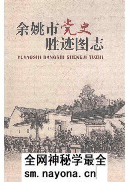 2012-余姚市党史胜迹图志.pdf电子版_浙江省志预览图