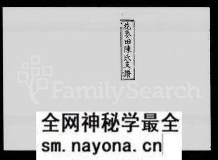 湖南陈氏族谱-花麦田陈氏支谱 [4卷,末1卷].pdf电子版预览图
