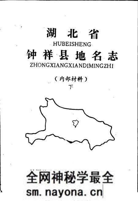《湖北省钟祥县地名志下》.pdf电子版_湖北省志预览图1 《湖北省钟祥县地名志下》.pdf电子版_湖北省志预览图1