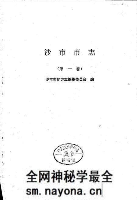 《沙市市志(第一卷)》.pdf电子版_湖北省志预览图1 《沙市市志(第一卷)》.pdf电子版_湖北省志预览图1