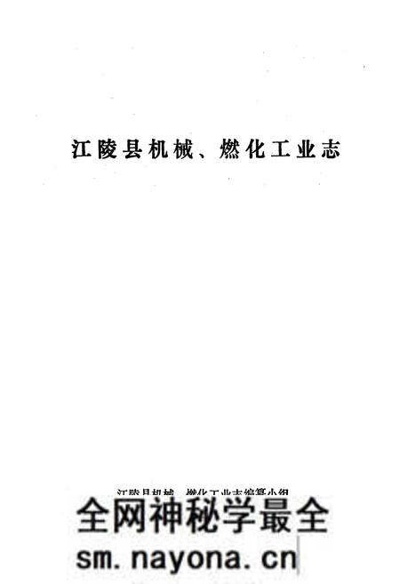 《江陵县机械燃化工业志》.pdf电子版_湖北省志预览图1 《江陵县机械燃化工业志》.pdf电子版_湖北省志预览图1