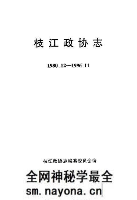 《枝江政协志(1980.12-1996.11)》.pdf电子版_湖北省志预览图1 《枝江政协志(1980.12-1996.11)》.pdf电子版_湖北省志预览图1