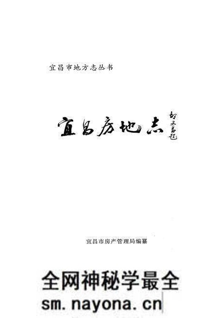 《宜昌市房地志》.pdf电子版_湖北省志预览图1 《宜昌市房地志》.pdf电子版_湖北省志预览图1