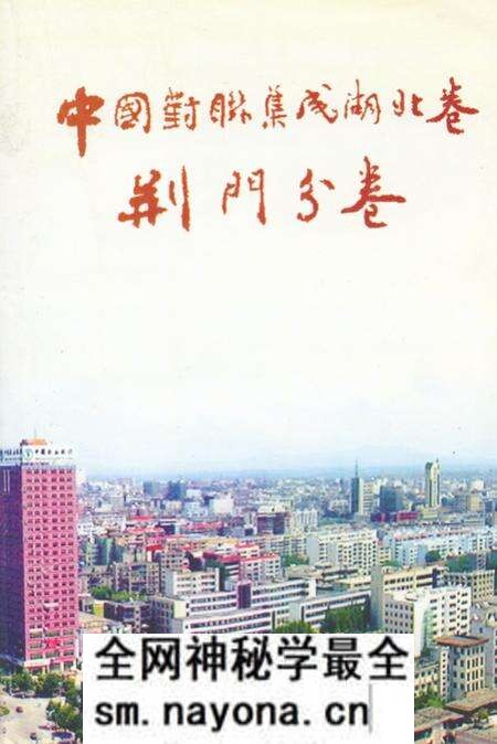 《《中国对联集成湖北卷·荆门分卷》》.pdf电子版_湖北省志预览图 《《中国对联集成湖北卷·荆门分卷》》.pdf电子版_湖北省志预览图