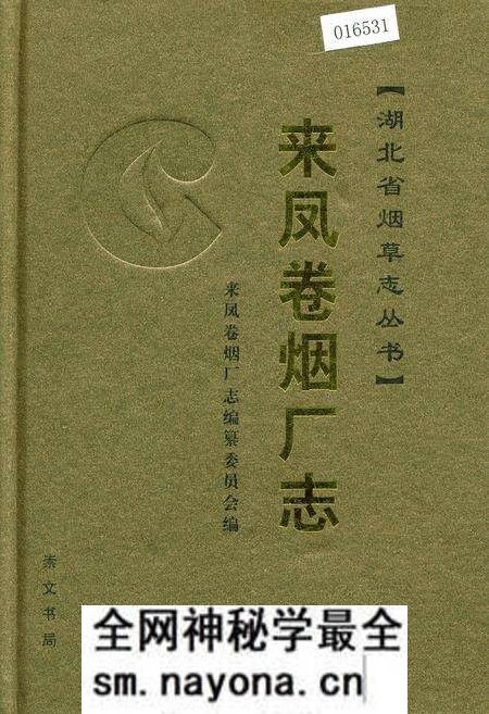 《来凤卷烟厂志》.pdf电子版_湖北省志预览图